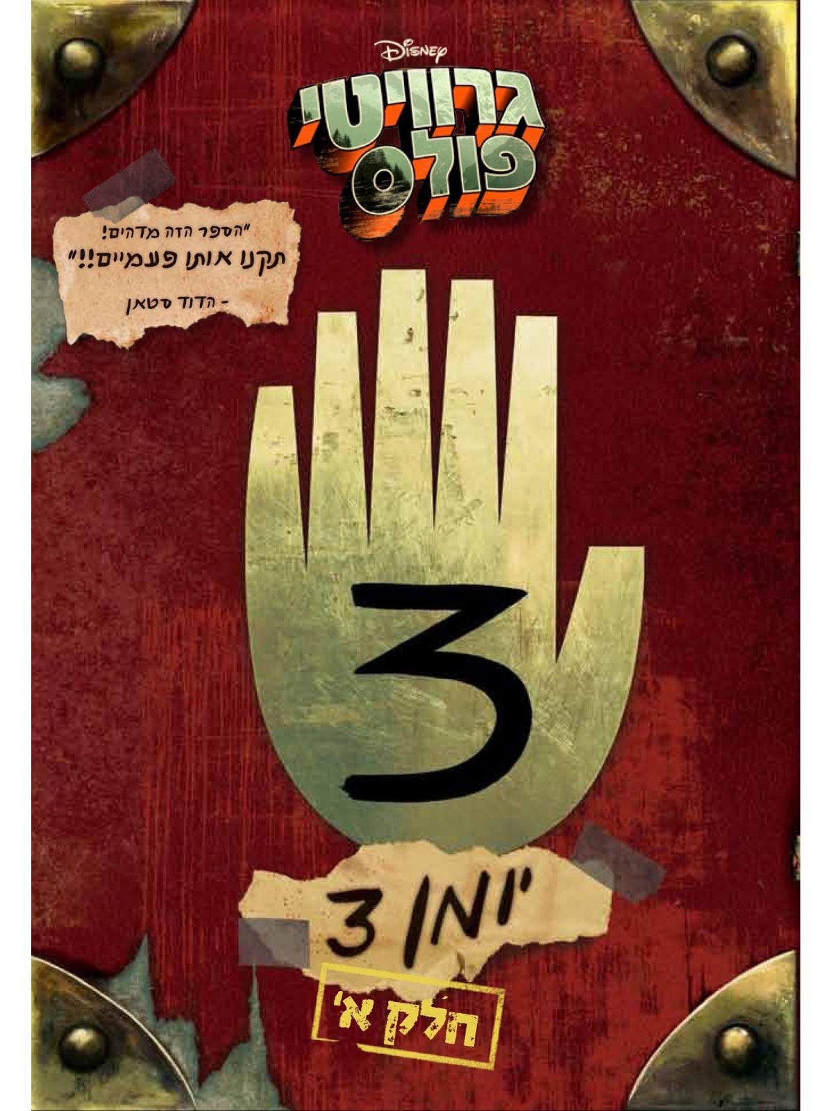 גרוויטי פולס יומן 3 חלק א קומיקס