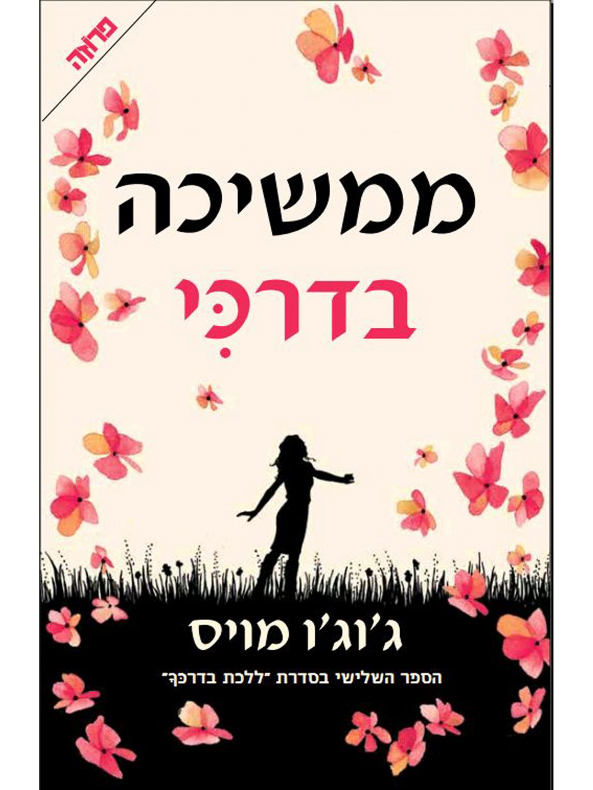 ממשיכה בדרכי