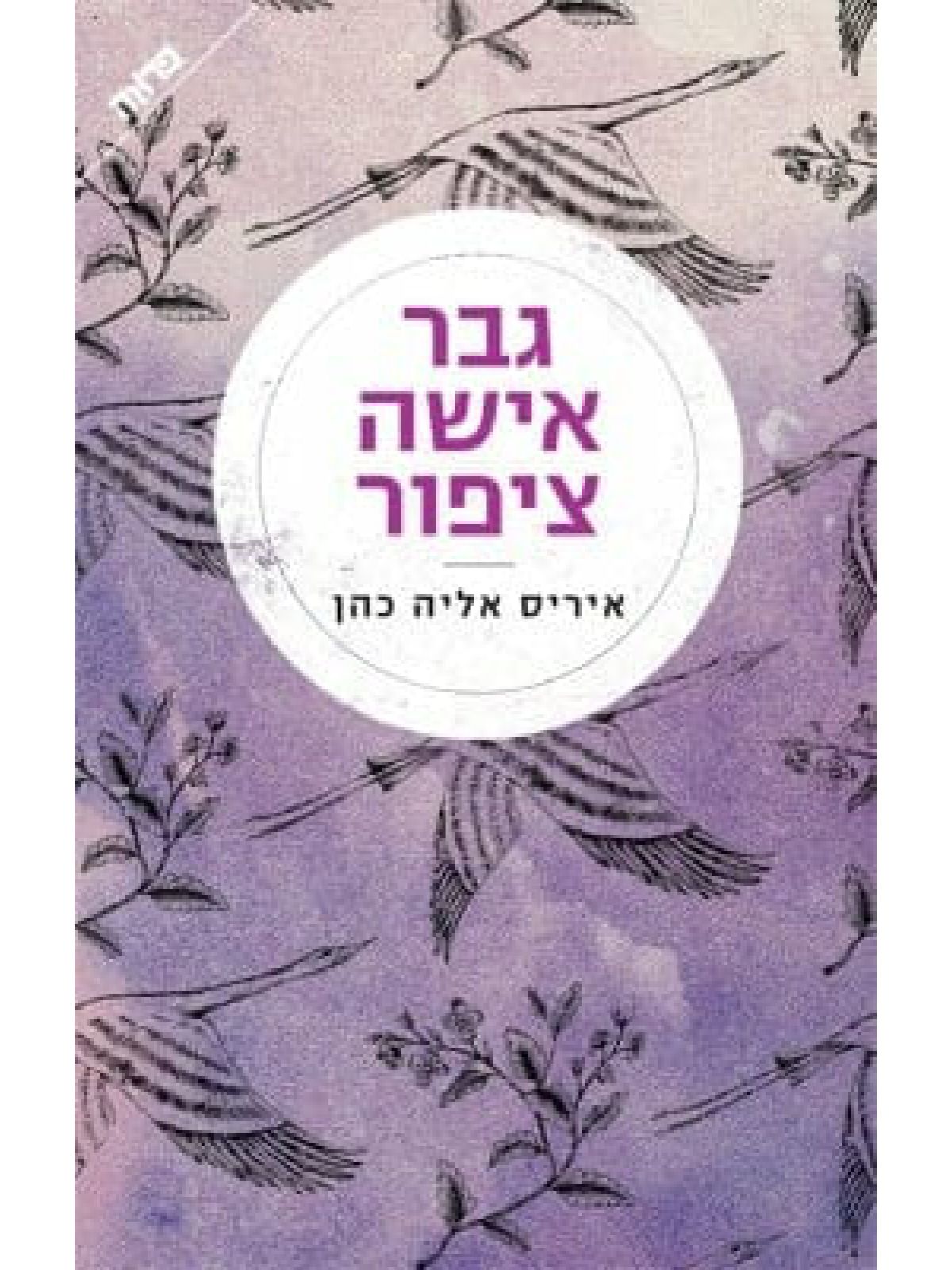 גבר אישה ציפור