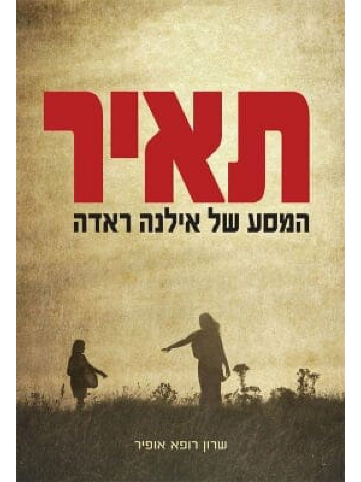 תאיר המסע של אילנה ראדה