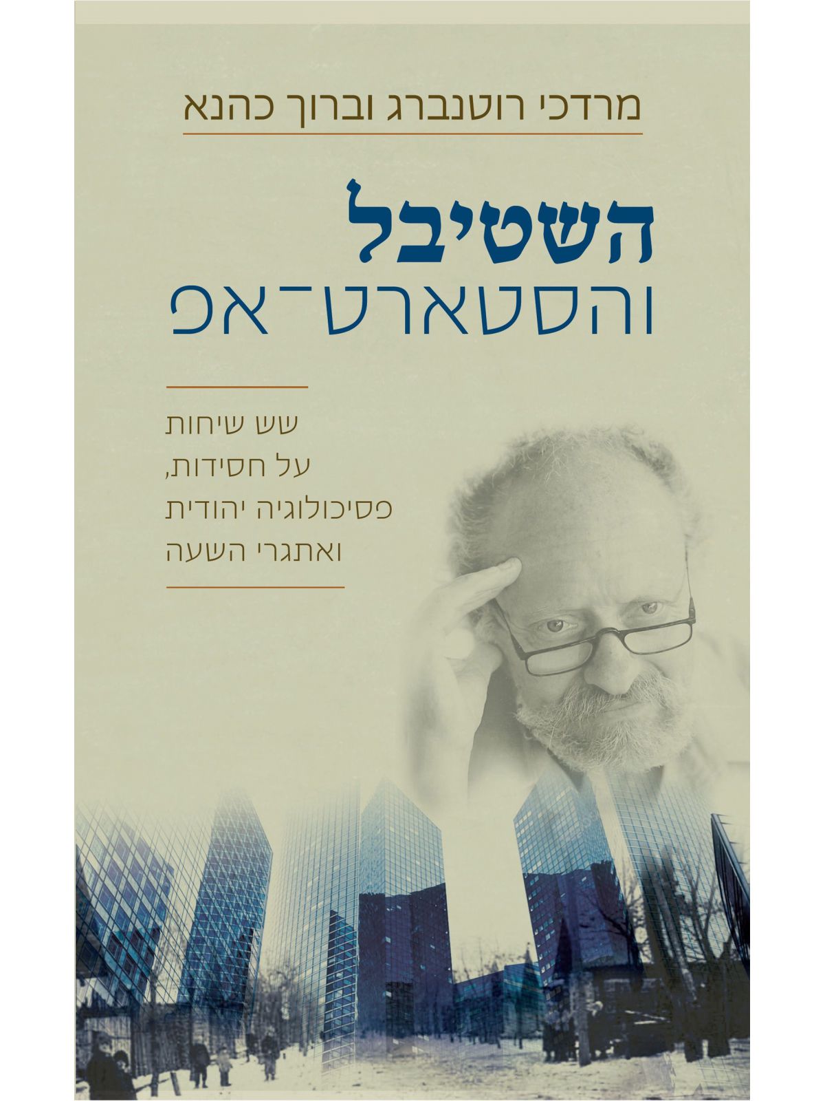 השטיבל והסטארט אפ