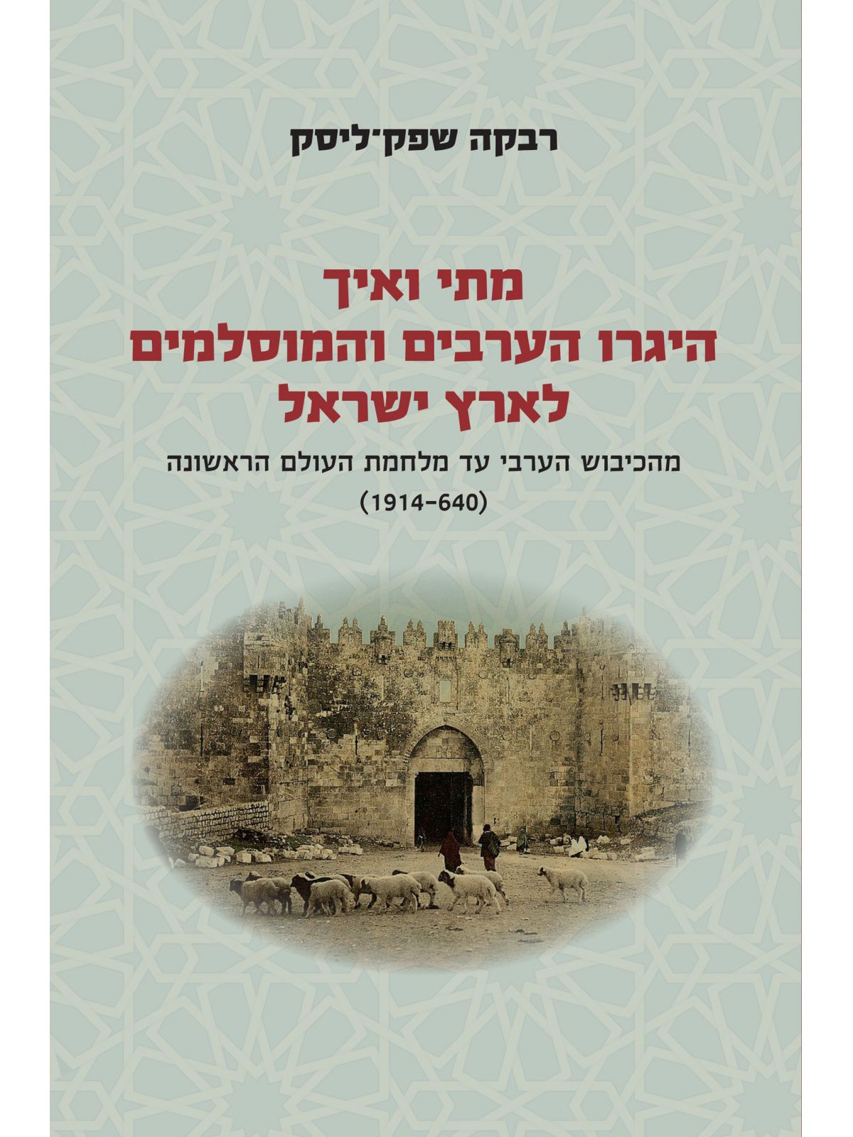 מתי ואיך היגרו הערבים והמוסלמים לארץ ישראל כרך א’