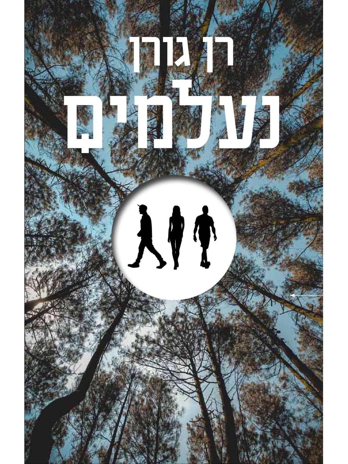 נעלמים / רן גורן