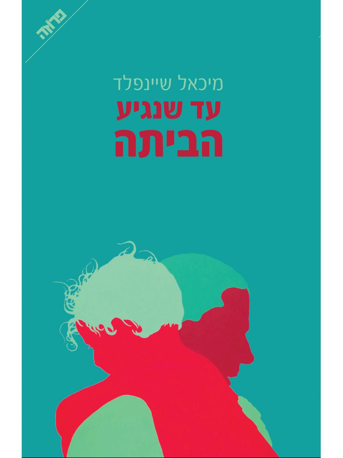 עד שנגיע הביתה