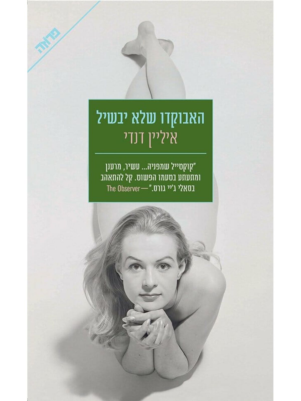 האבוקדו שלא יבשיל