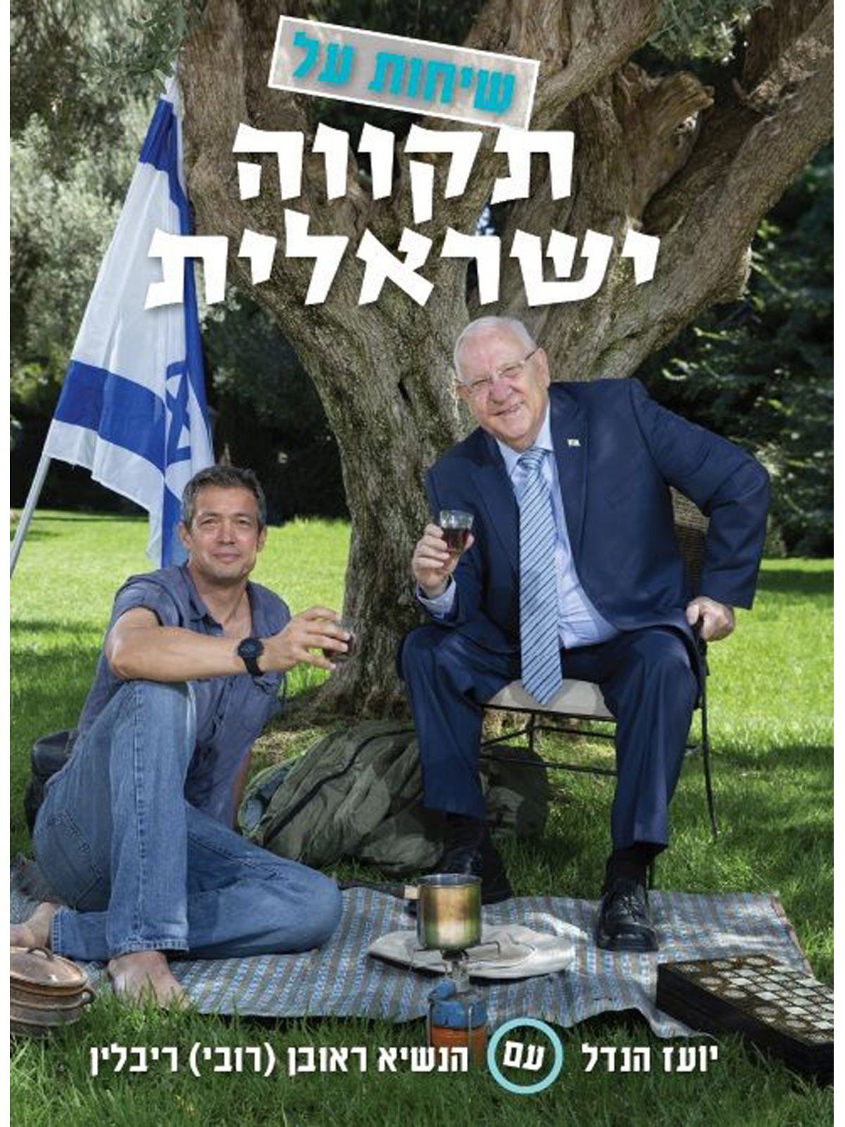 שיחות על תקווה ישראלית