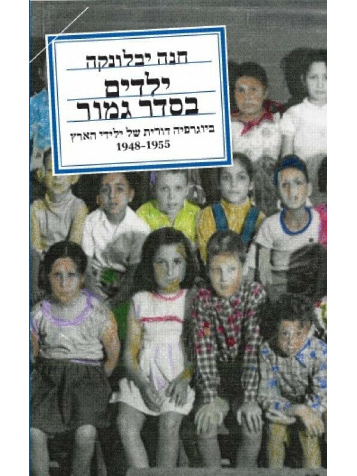 ילדים בסדר גמור