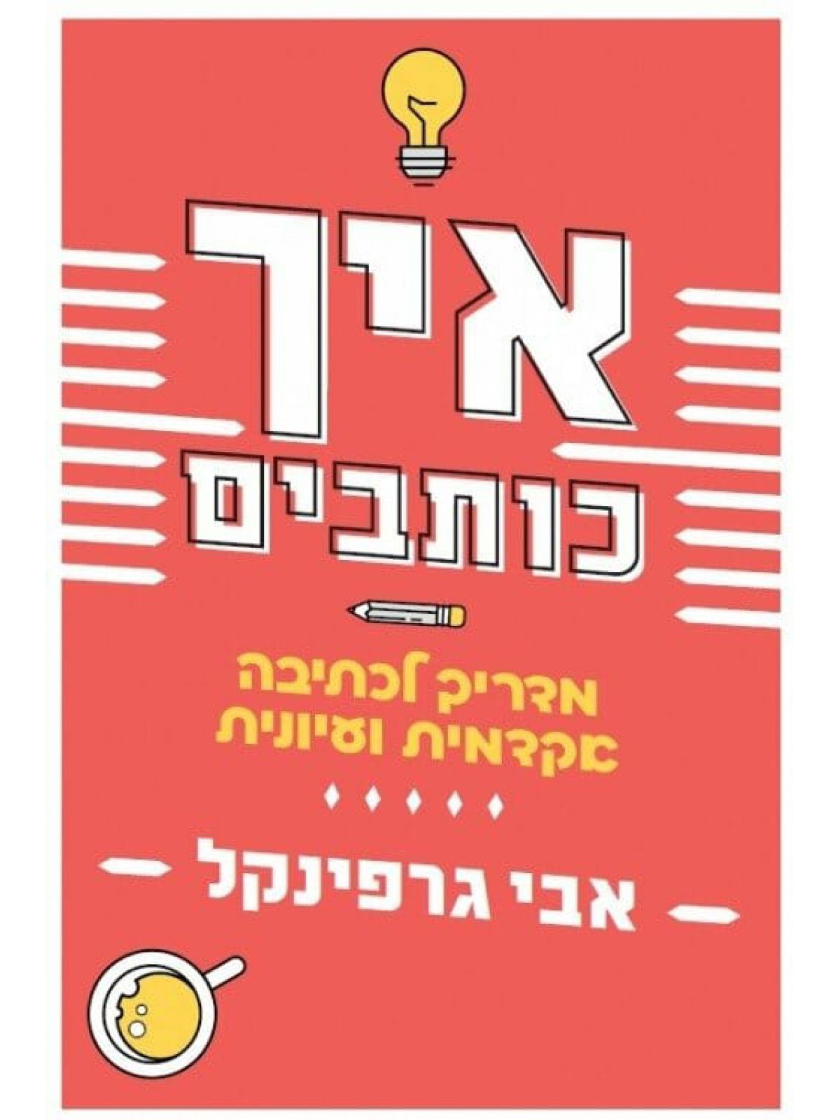 איך כותבים