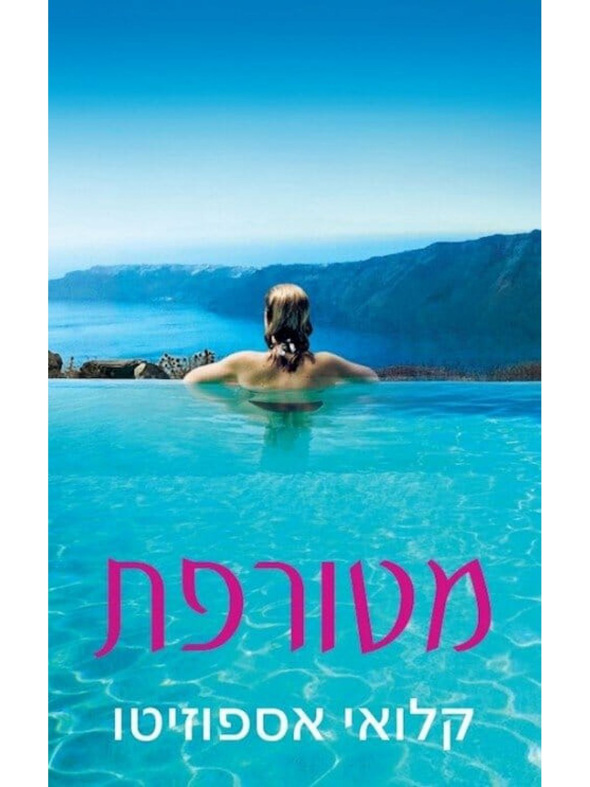 מטורפת