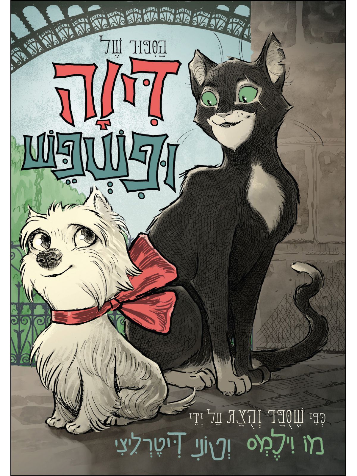 הספור של דיוה ופשפש