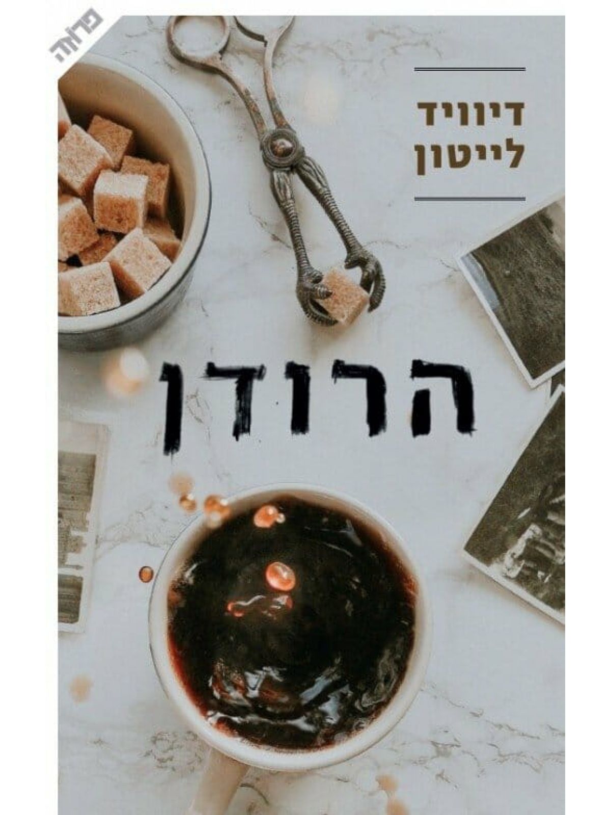 הרודן / דיוויד לייטון