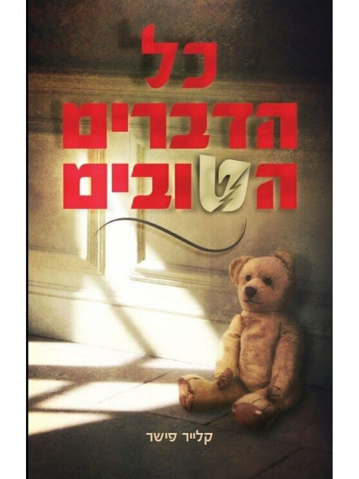 כל הדברים הטובים