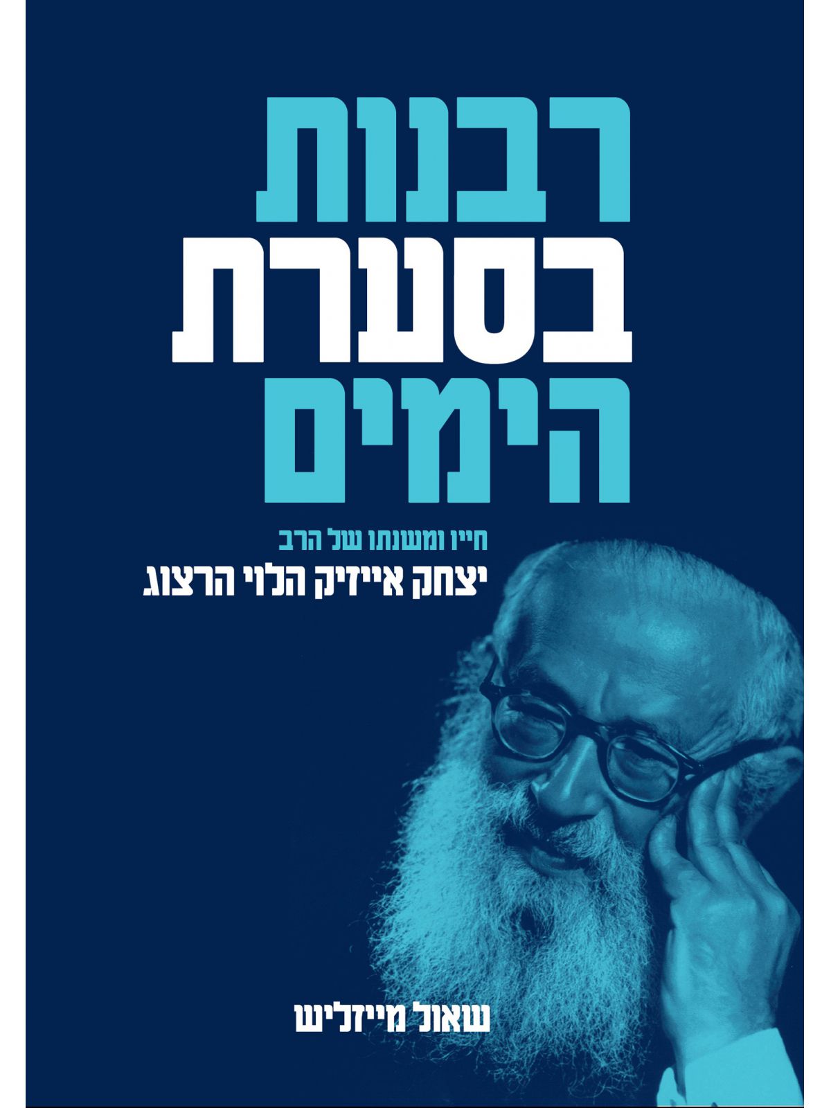 רבנות בסערת הימים