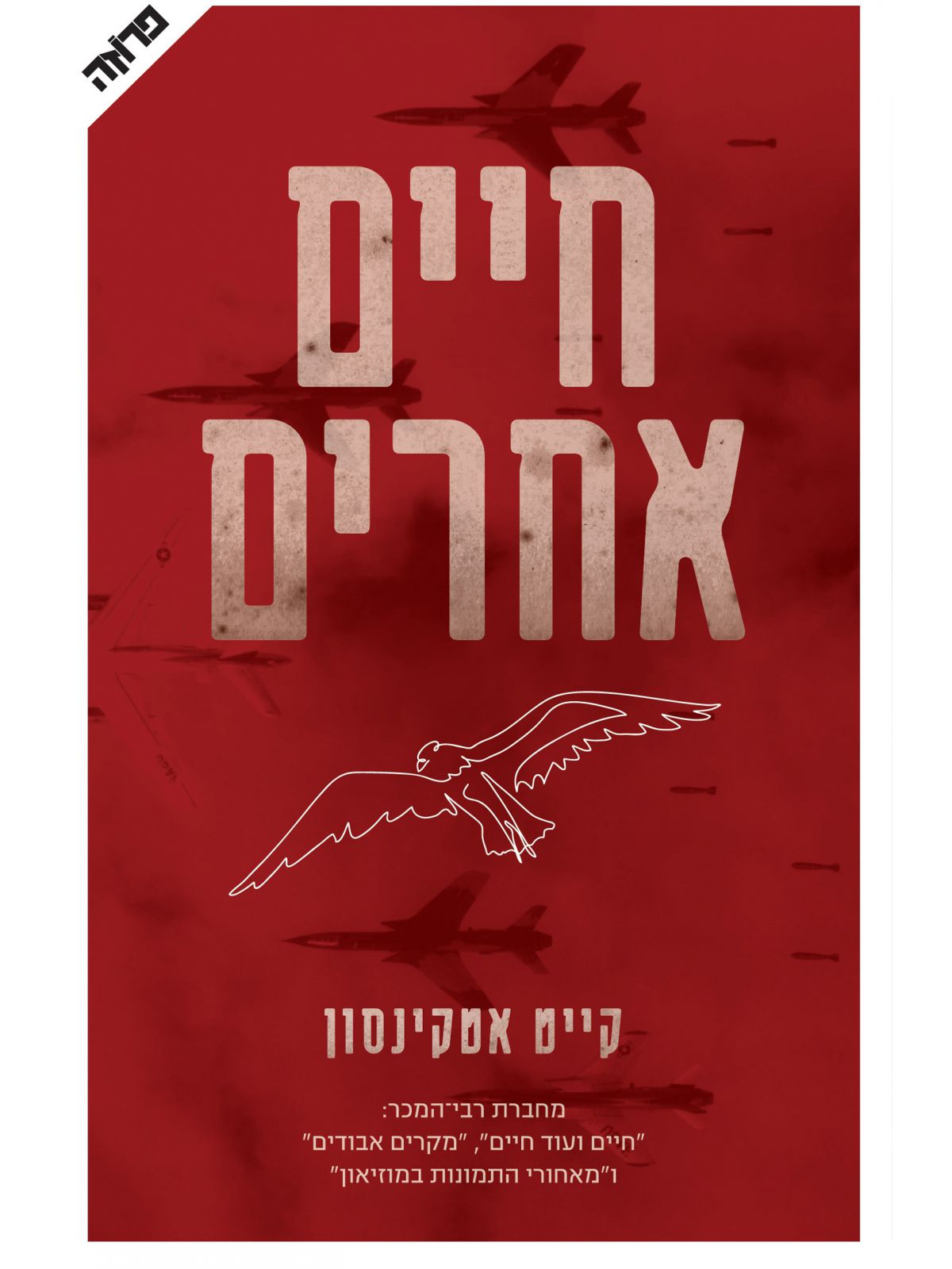 חיים אחרים / קייט אטקינסון