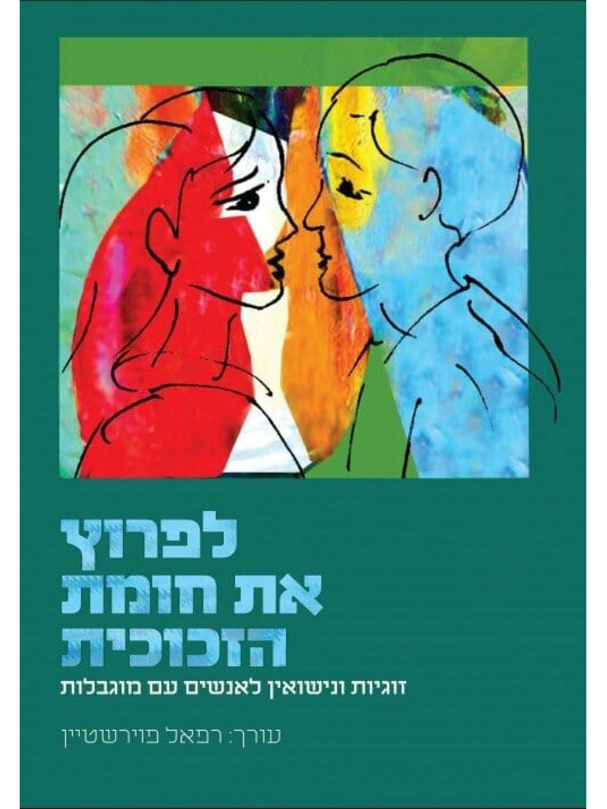 לפרוץ את חומת הזכוכית