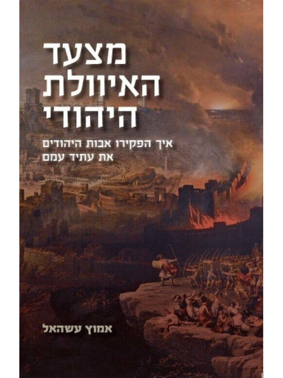 מצעד האיוולת היהודי / אמוץ עשהאל