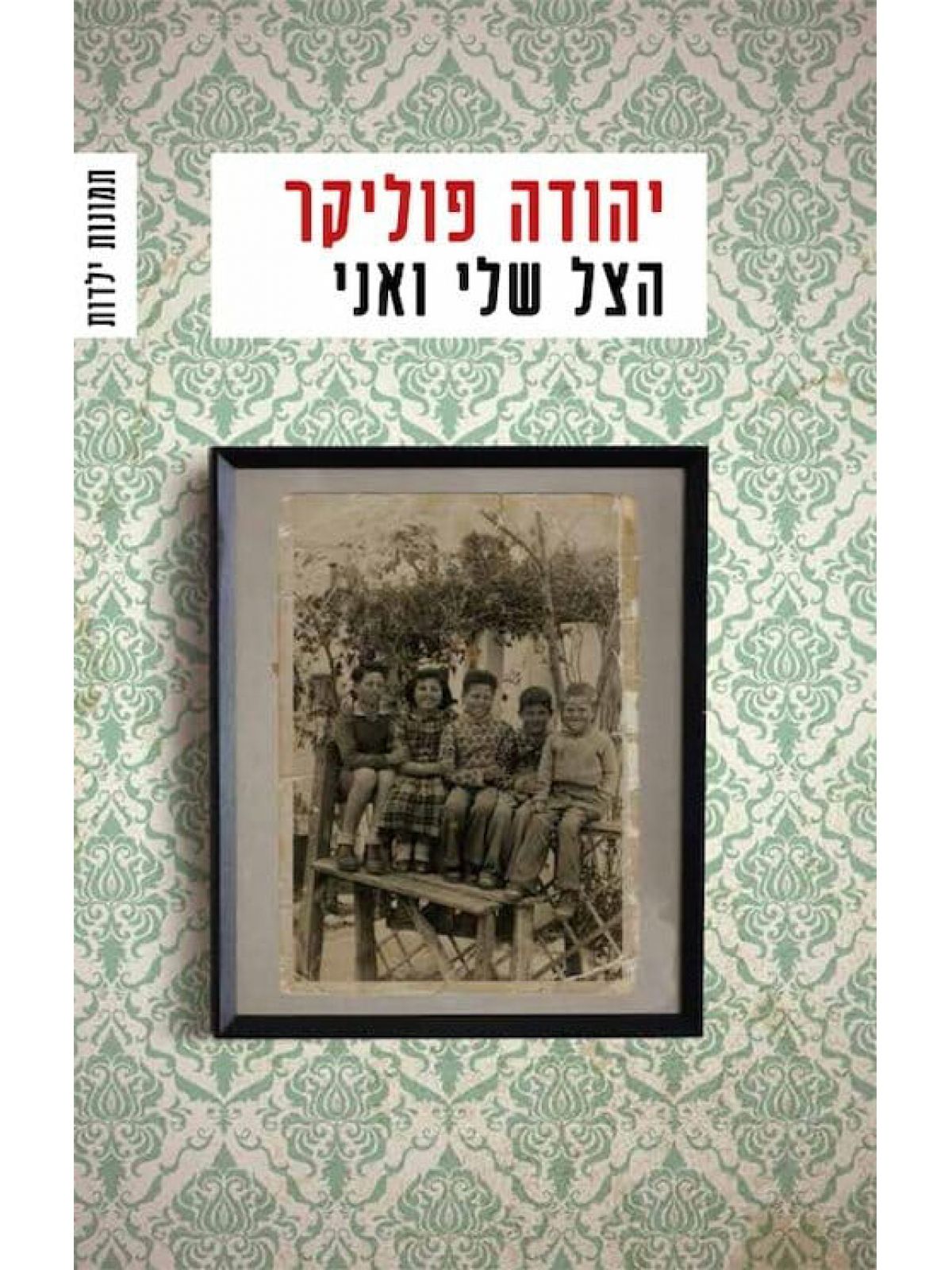 הצל שלי ואני