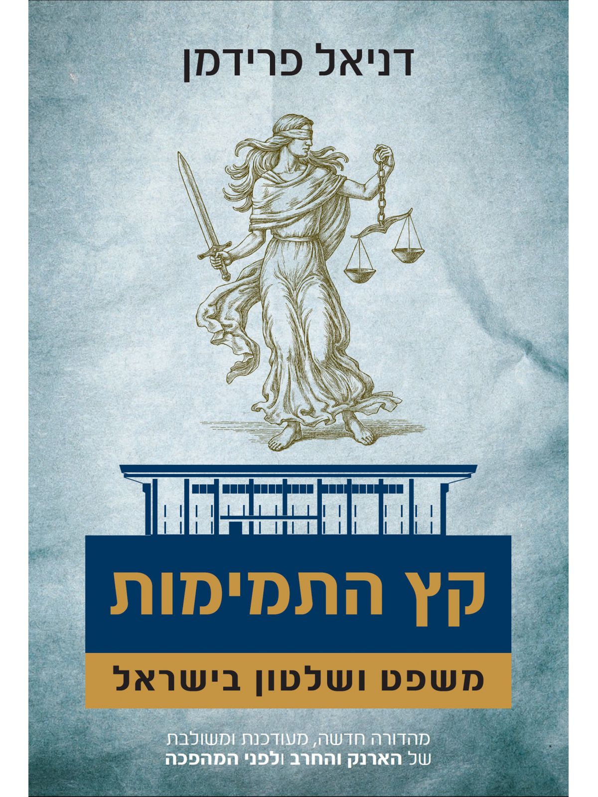 קץ התמימות משפט ושלטון בישראל