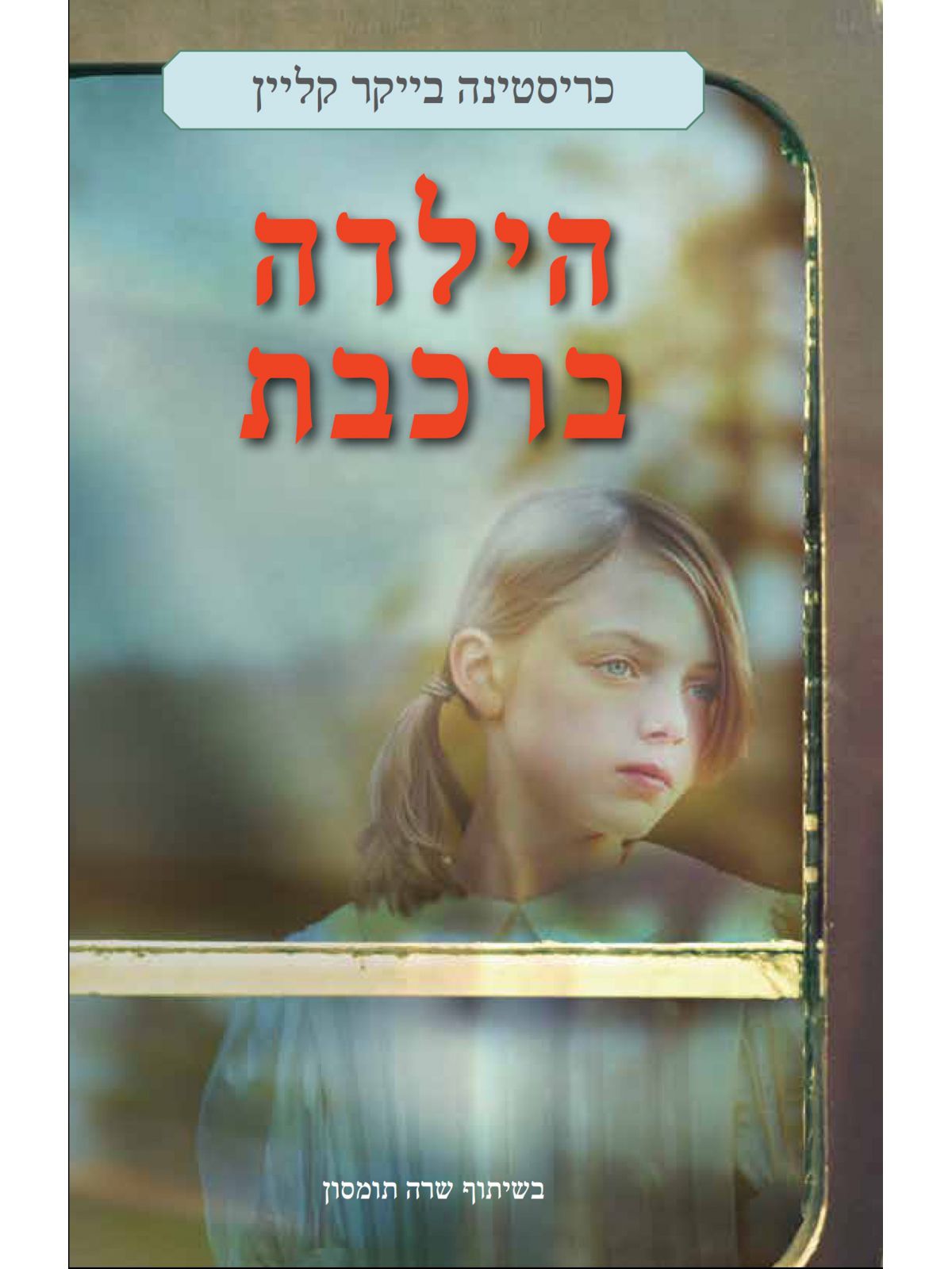 הילדה ברכבת