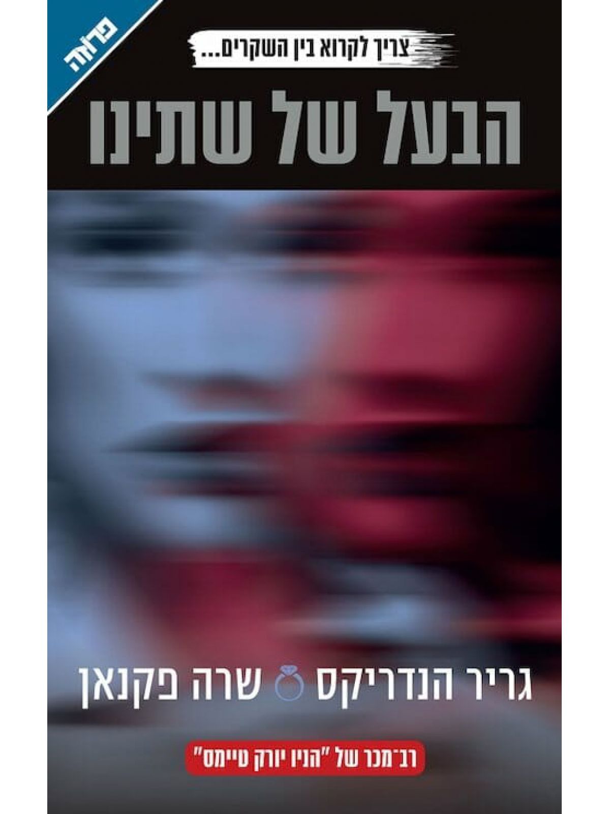 הבעל של שתינו