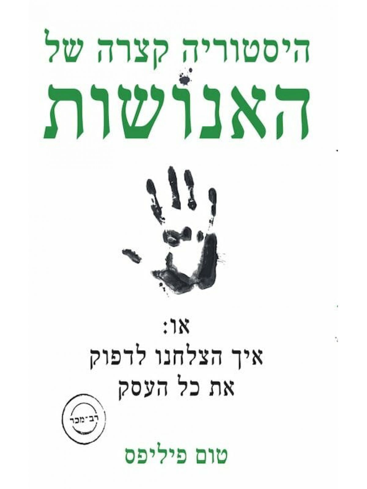 היסטוריה קצרה של האנושות או איך הצלחנו לדפוק את כל העסק