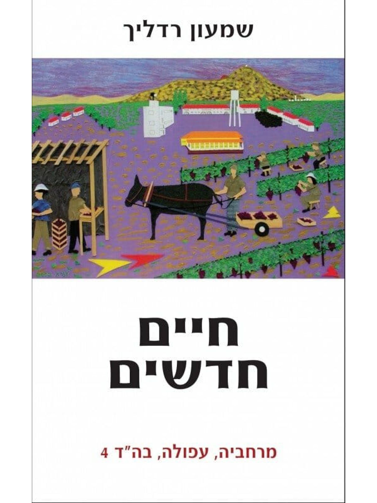 חיים חדשים / שמעון רדליך