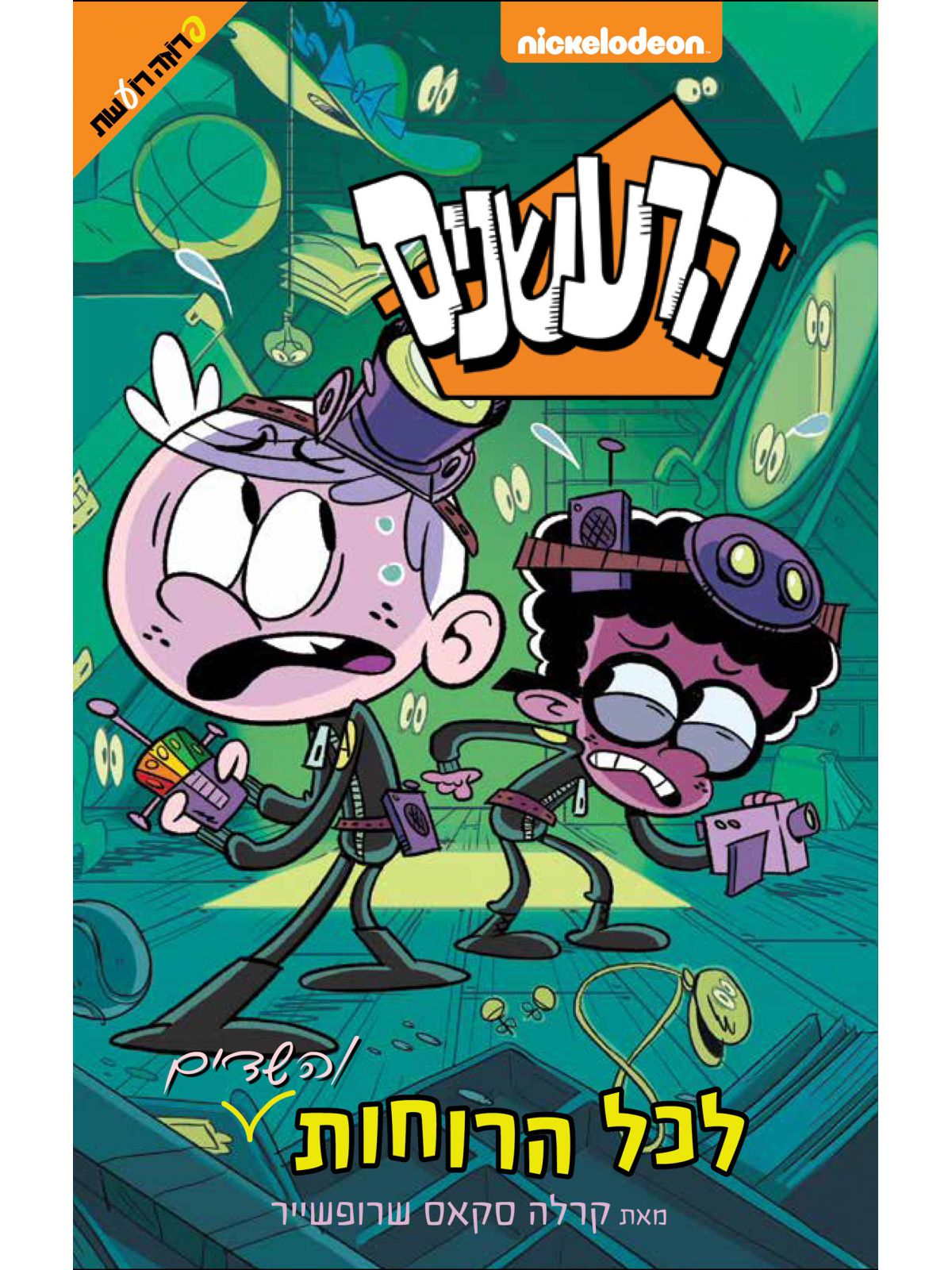 הרעשנים לכל הרוחות והשדים 2