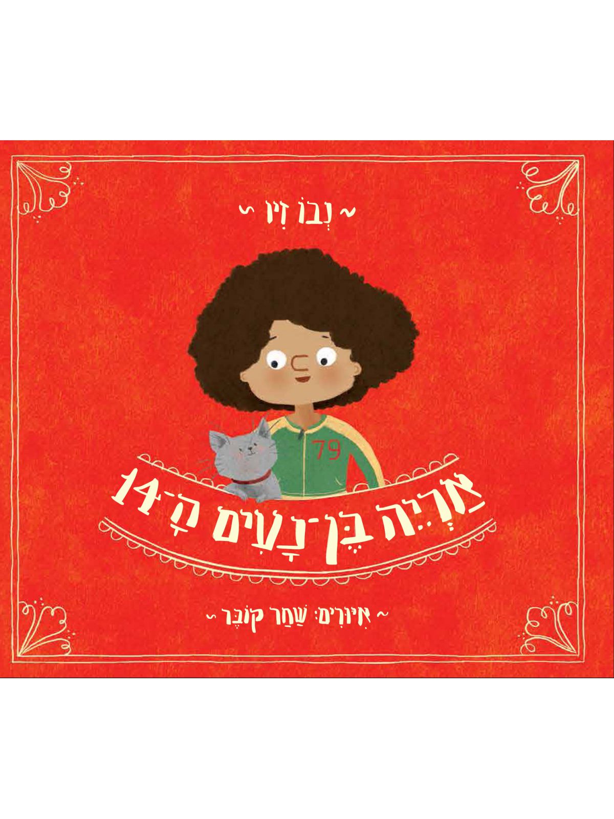 אריה בן נעים הארבע עשרה 14