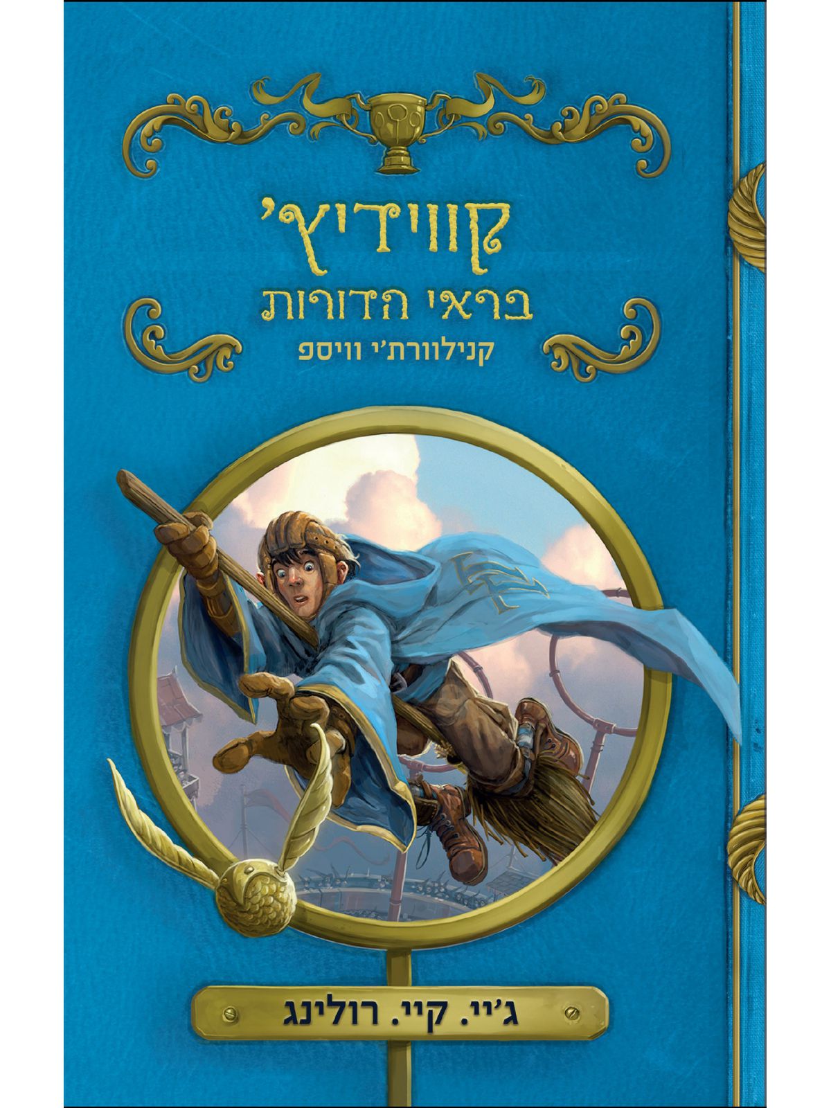 קווידיץ בראי הדורות מהד’ חדשה