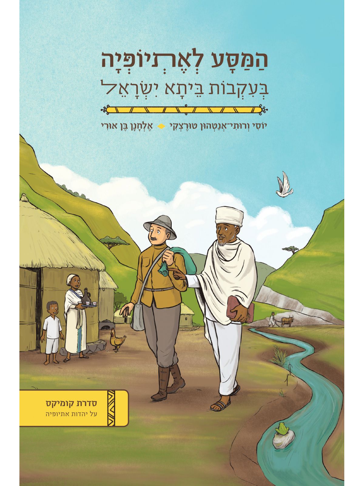 המסע לאתיופיה קומיקס על יהדות אתיופיה 1