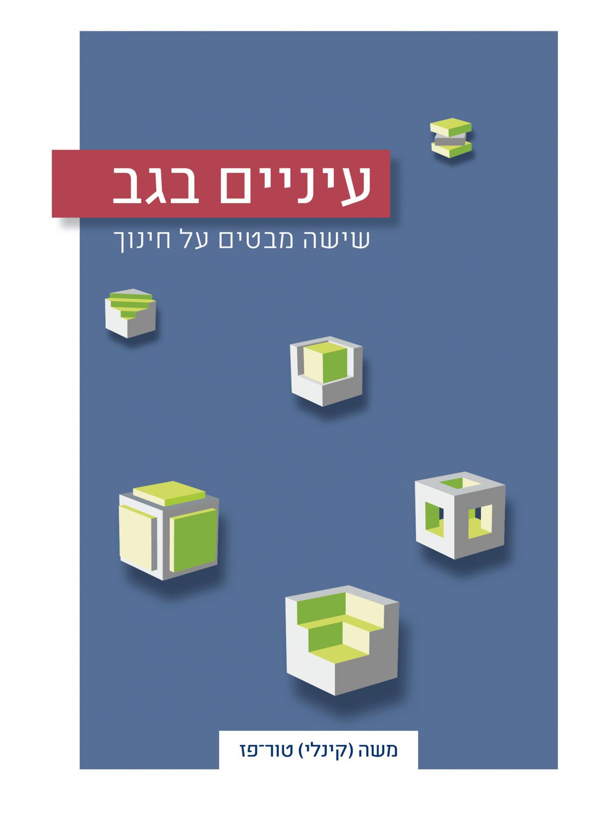 עיניים בגב שישה מבטים על חינוך