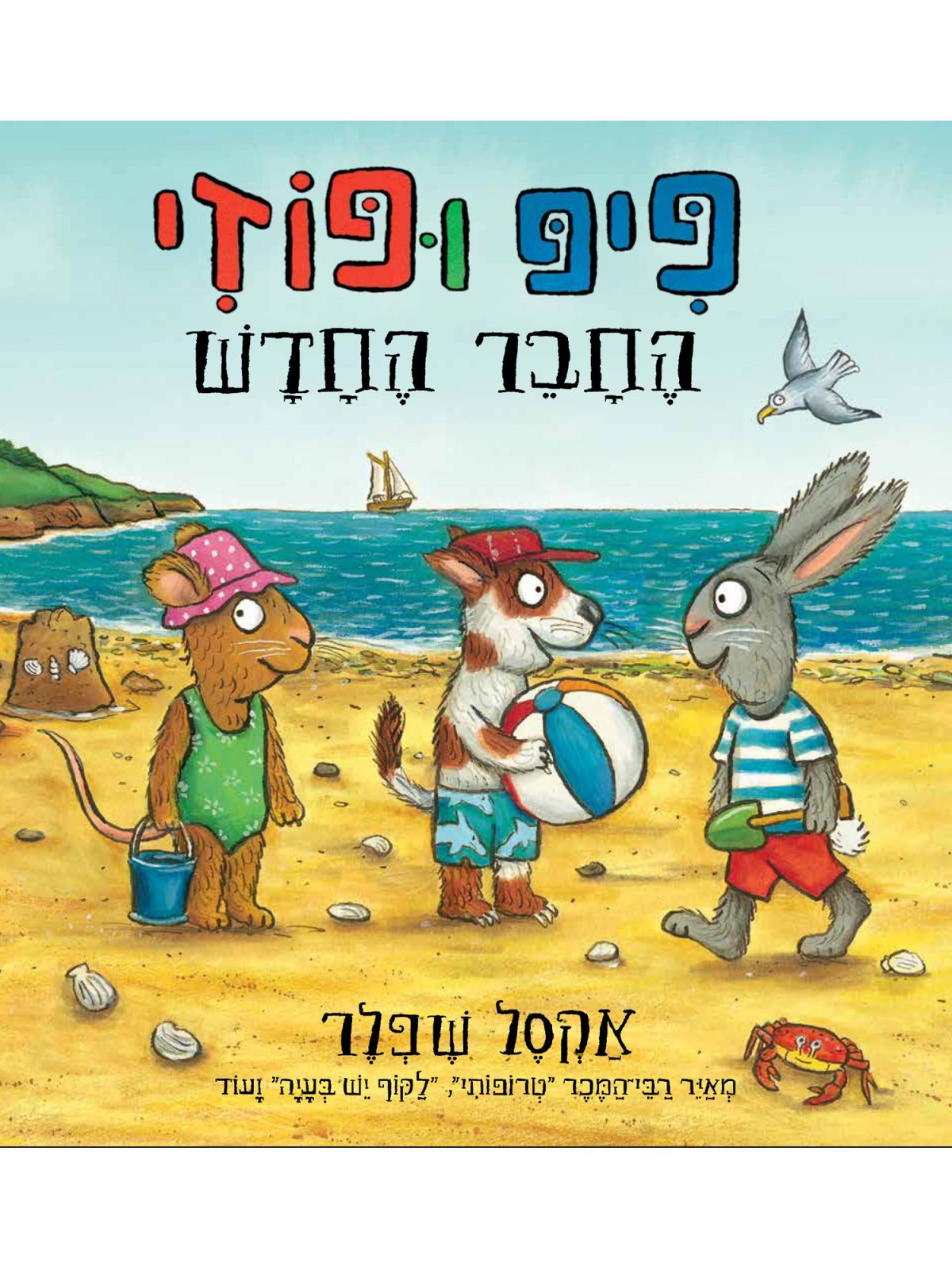 פיפ ופוזי החבר החדש