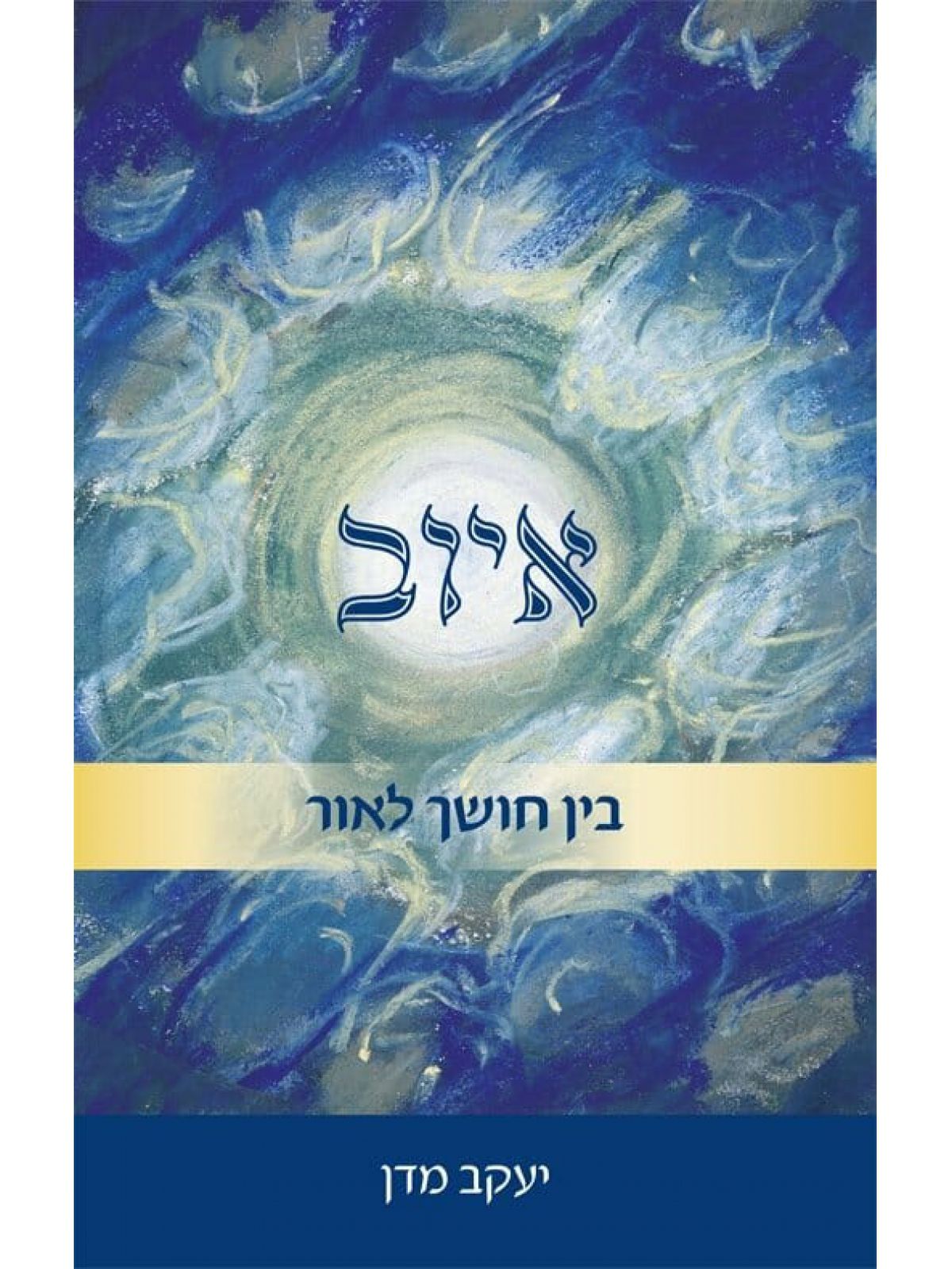 איוב בין חושך לאור