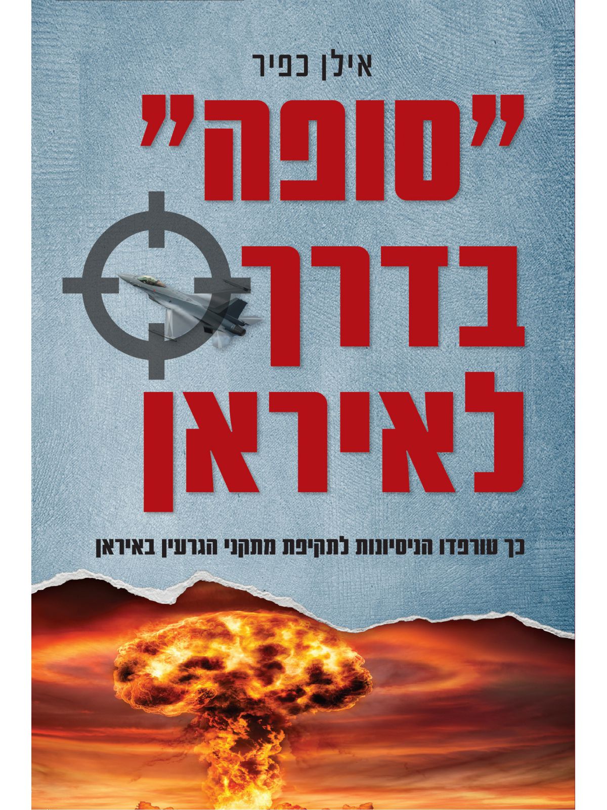 סופה בדרך לאיראן