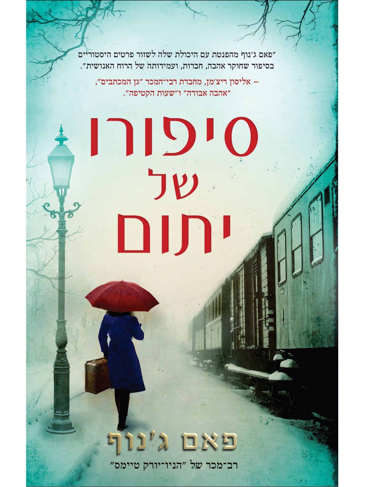 סיפורו של יתום