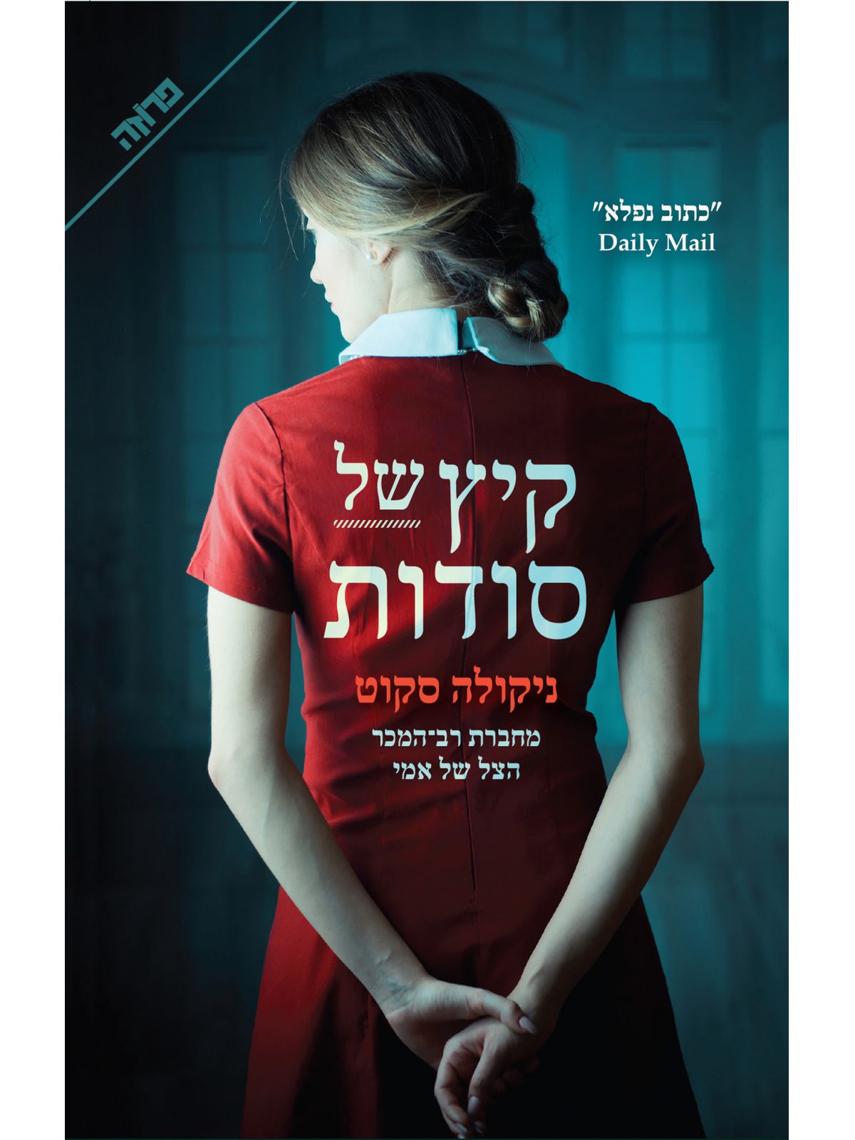 קיץ של סודות