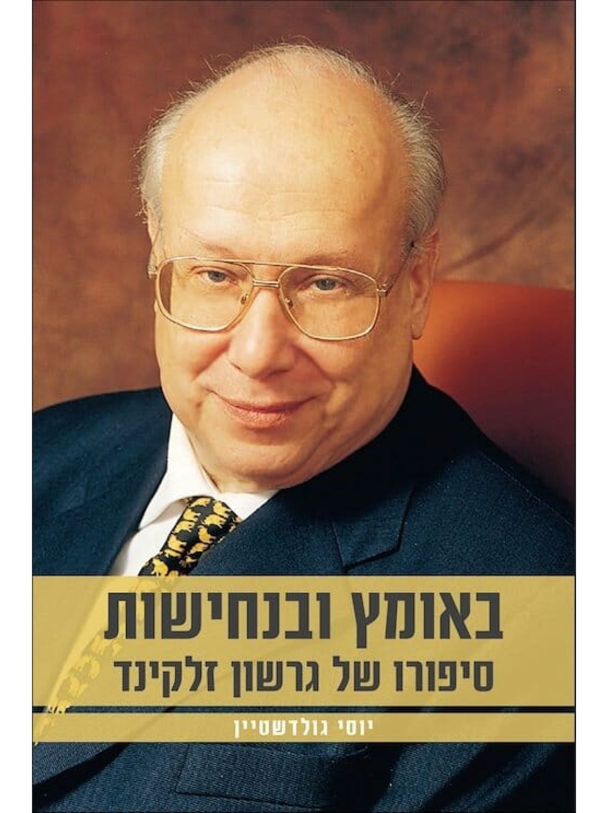 באומץ ובנחישות סיפורו של גרשון זלקינד