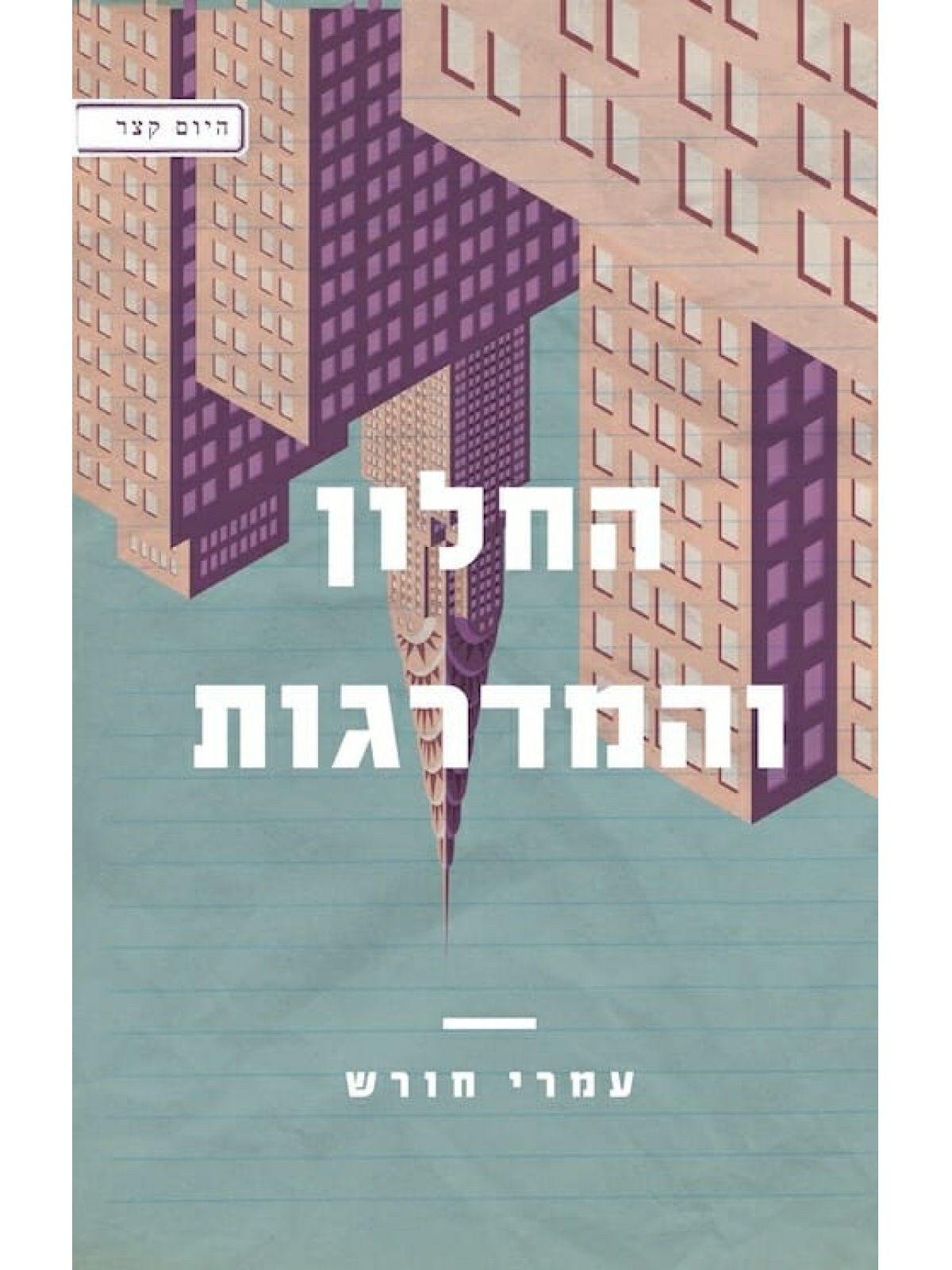 החלון והמדרגות