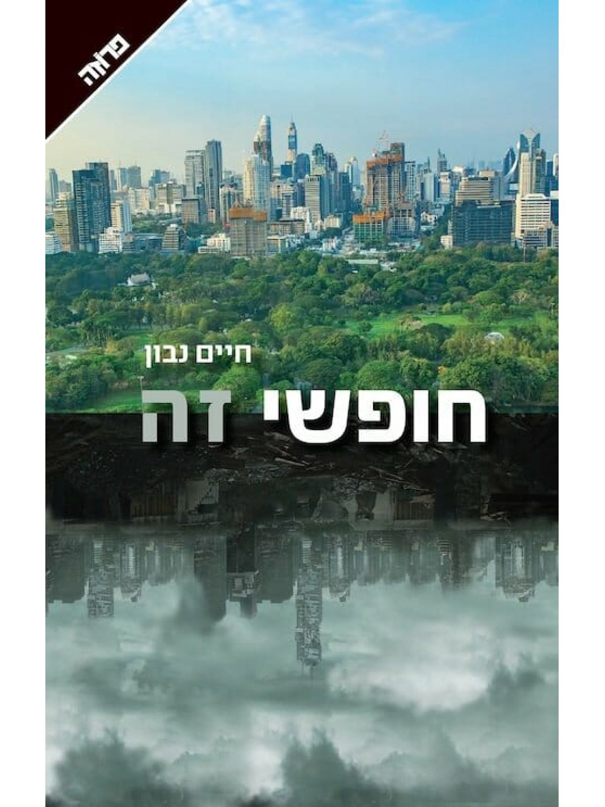 חופשי זה