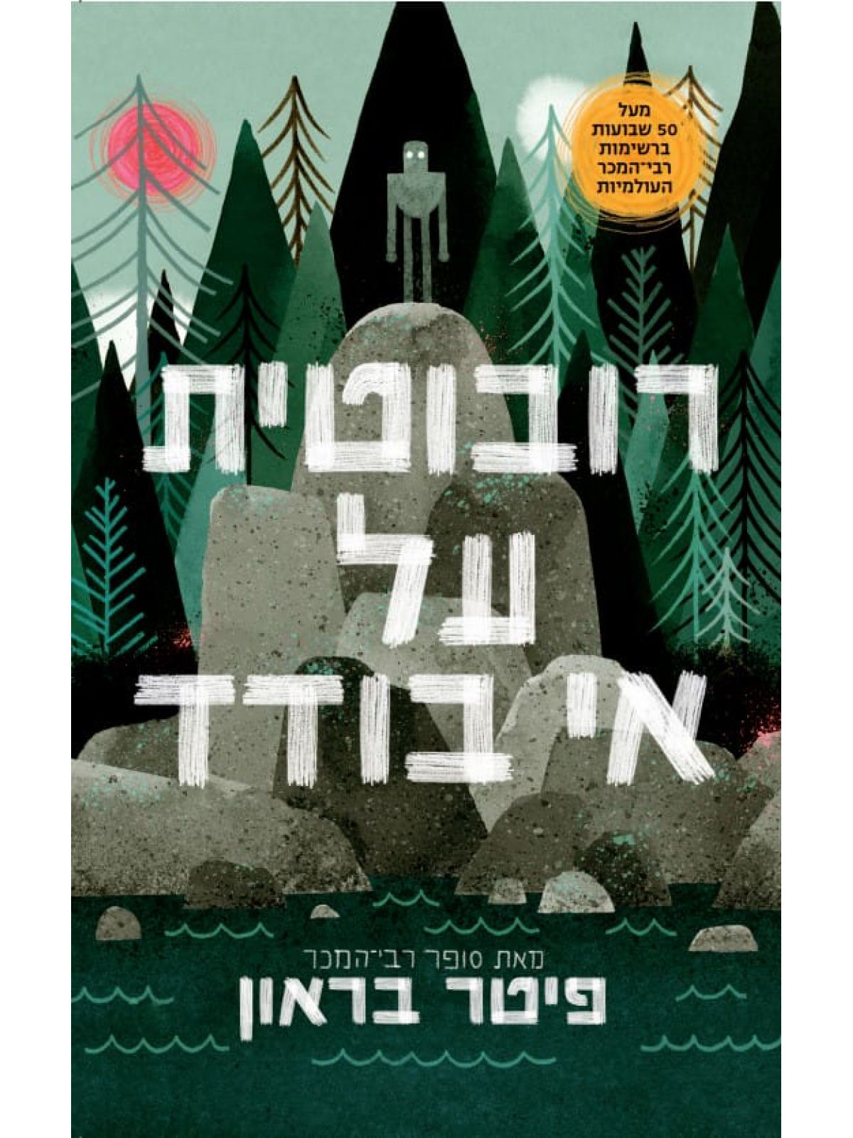 רובוטית על אי בודד