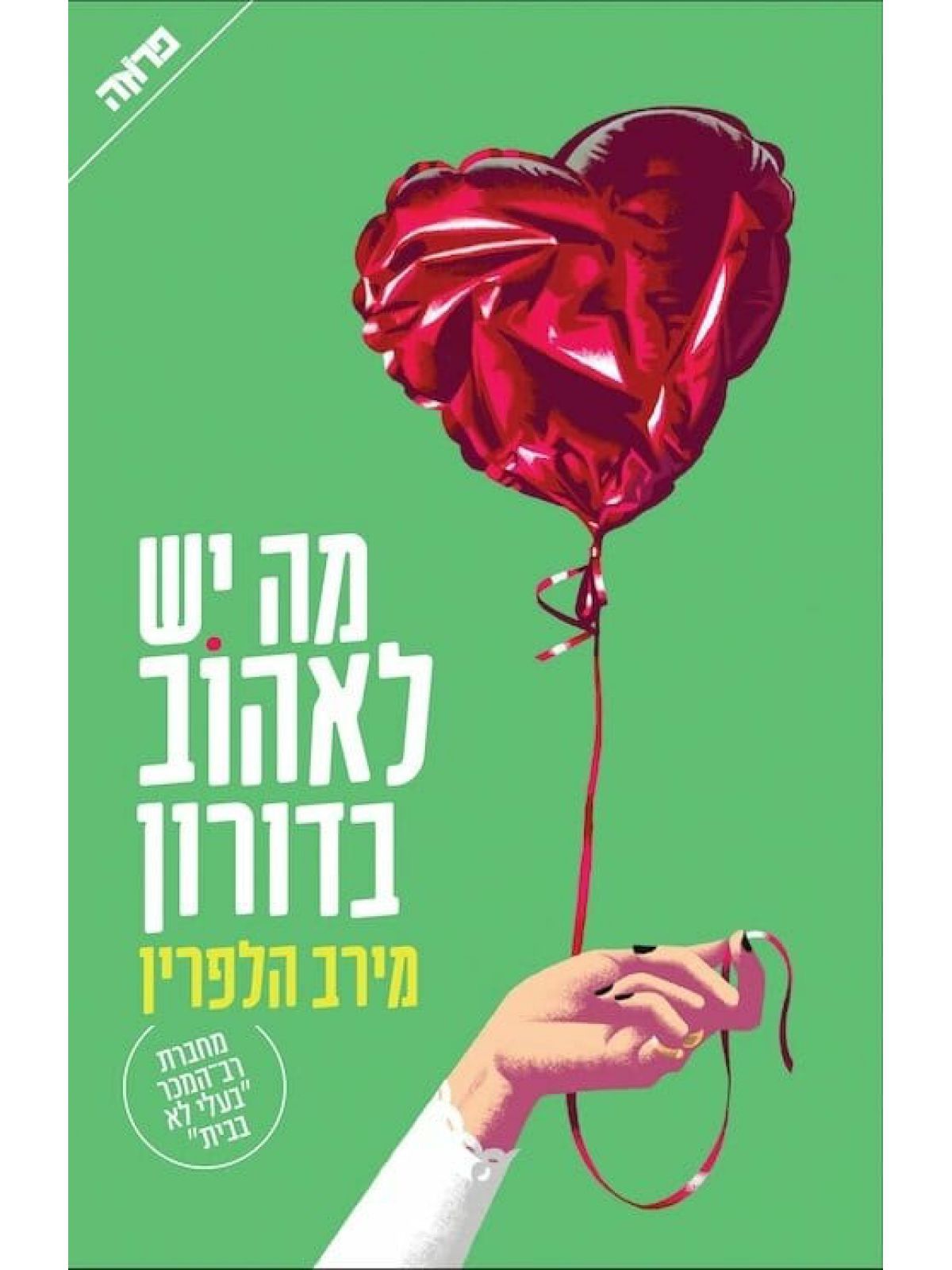 מה יש לאהוב בדורון