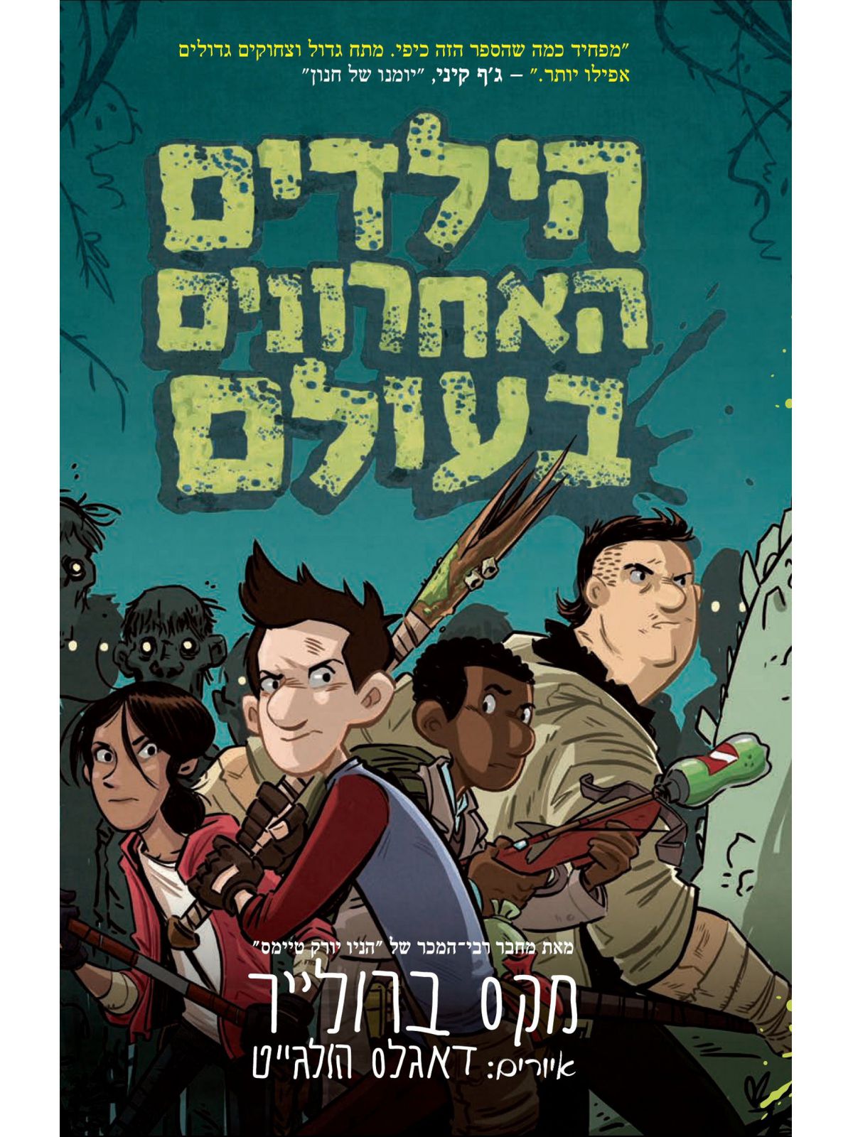 הילדים האחרונים בעולם 1