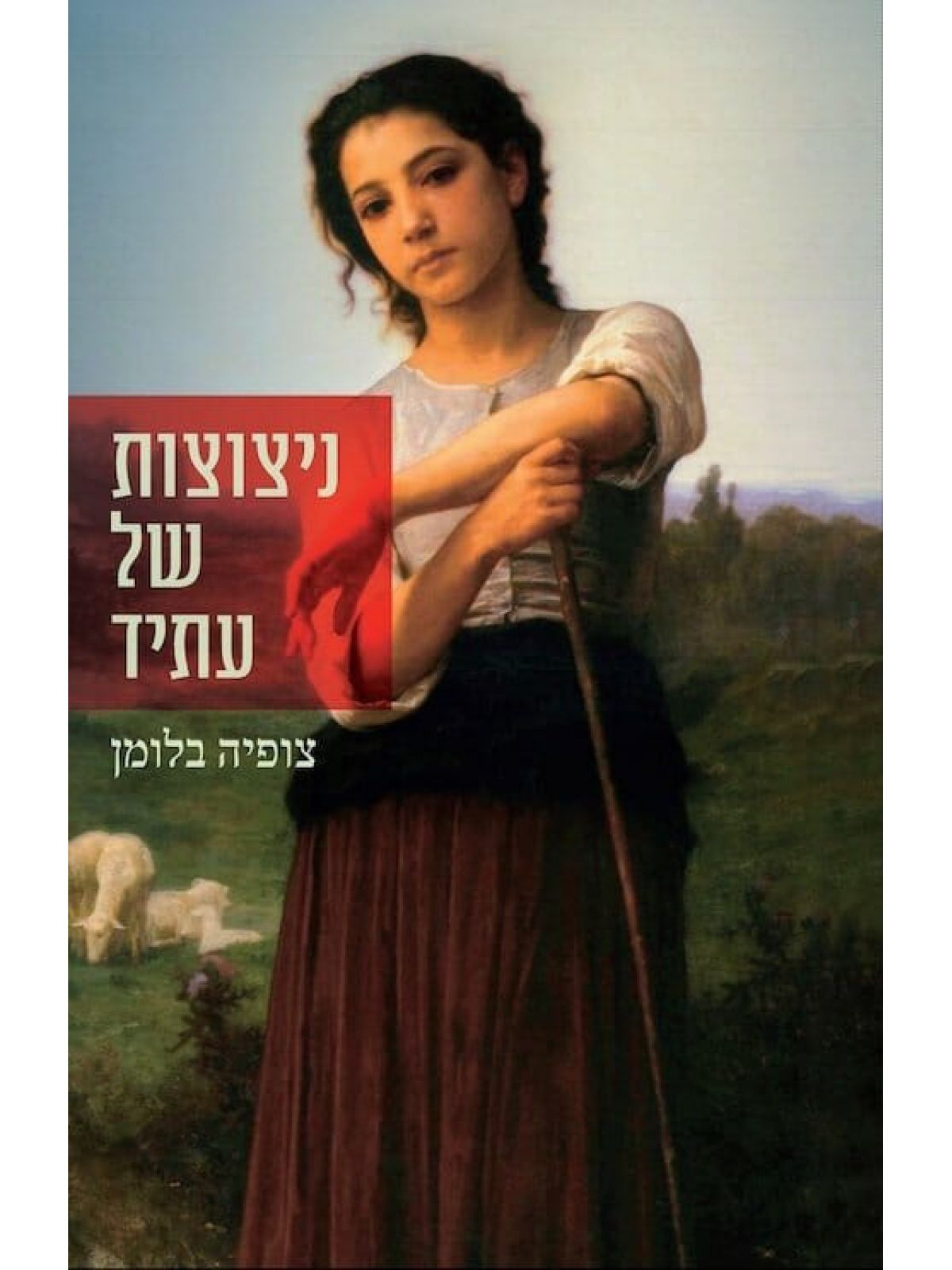 ניצוצות של עתיד