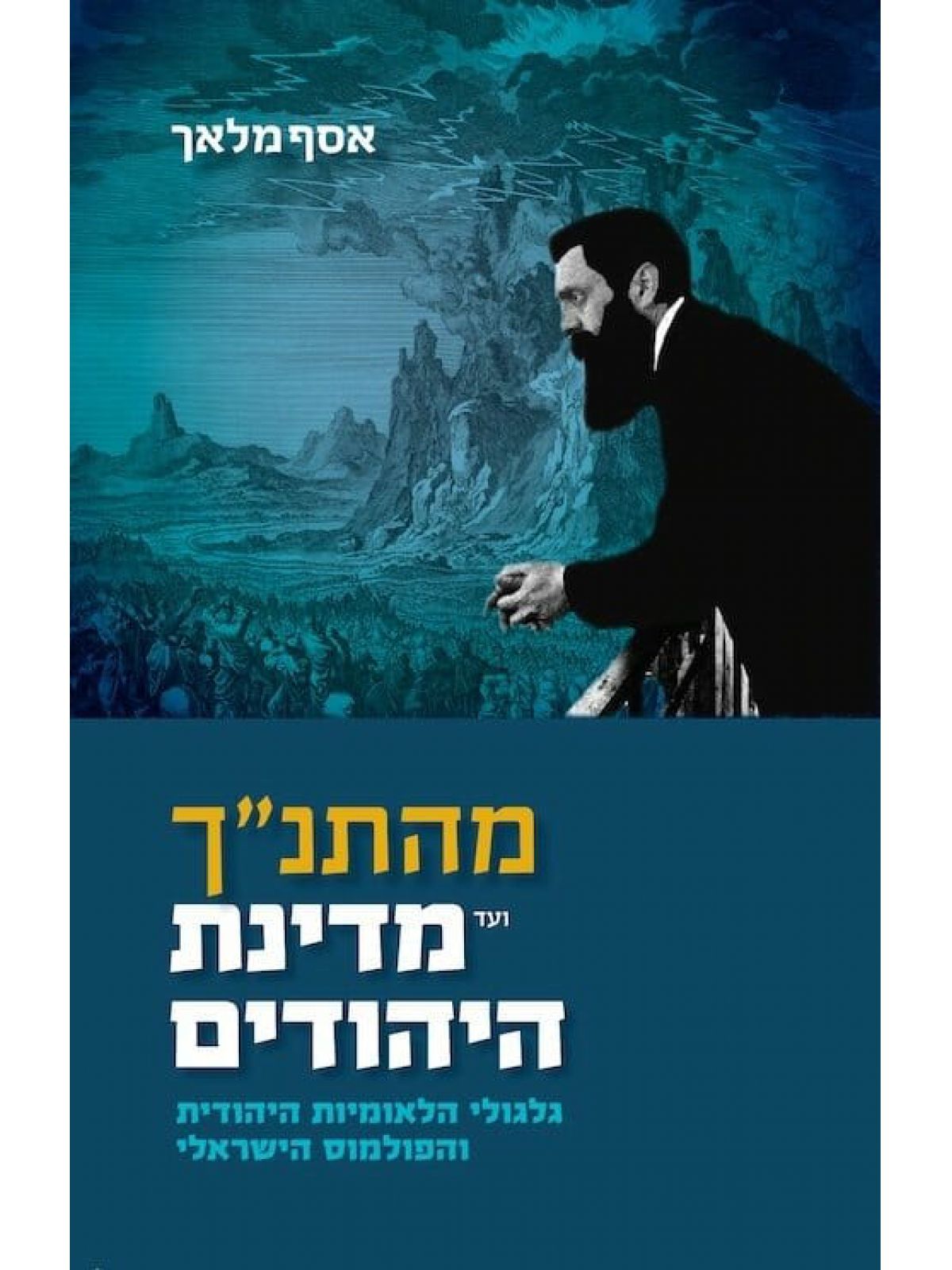 מהתנך ועד מדינת היהודים