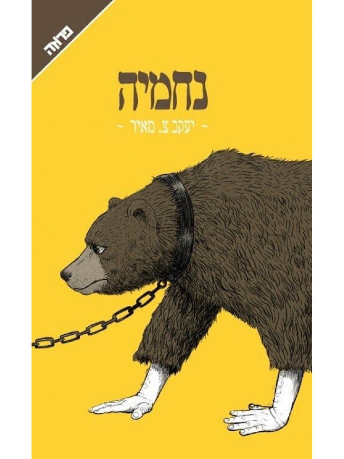 נחמיה
