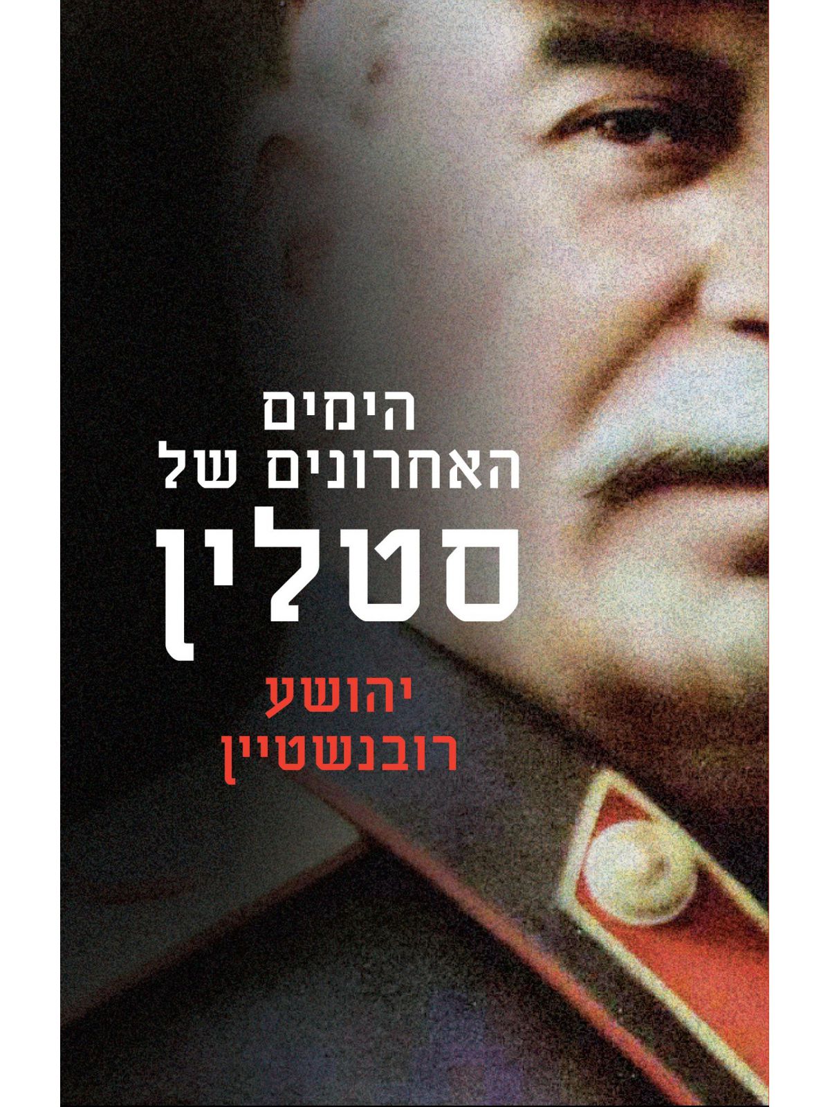 הימים האחרונים של סטלין