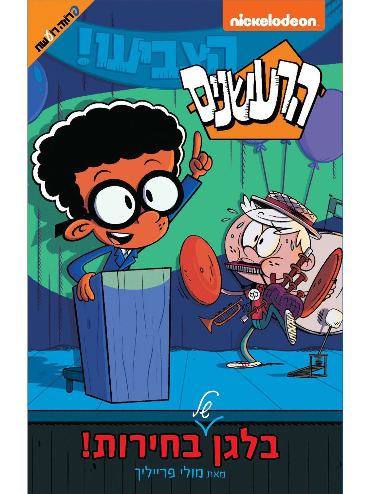 הרעשנים בלגן של בחירות 3