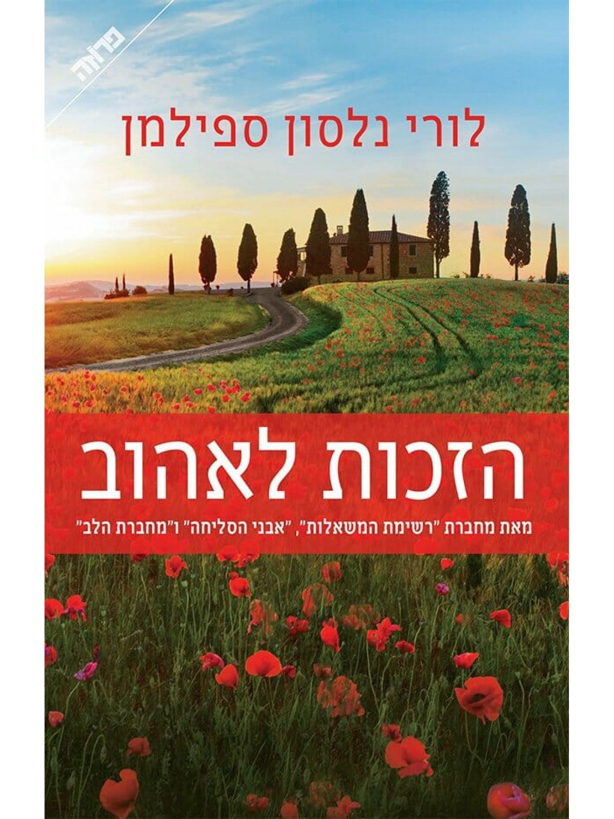 הזכות לאהוב