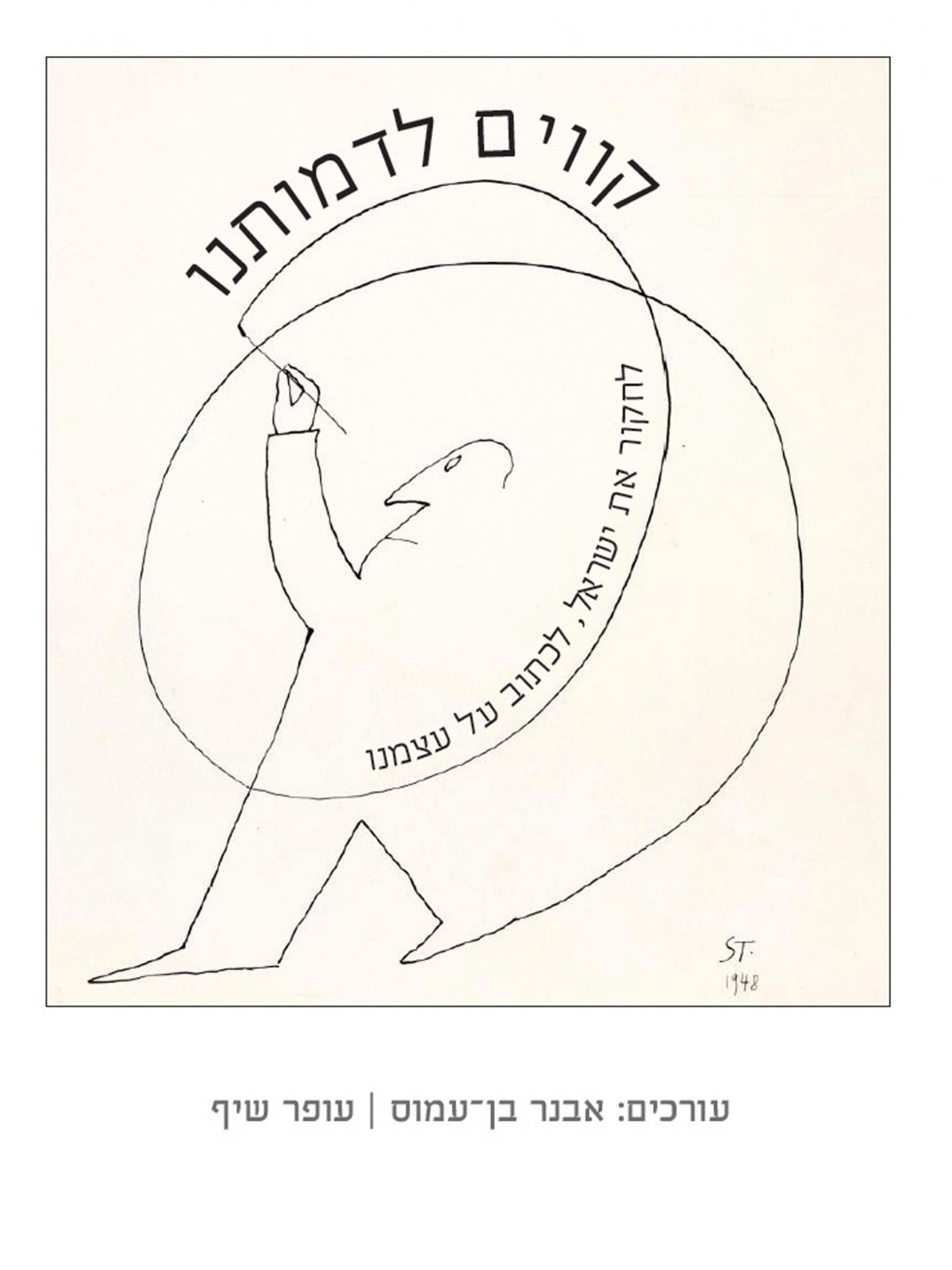 קווים לדמותנו לחקור את ישראל לכתוב על עצמנו