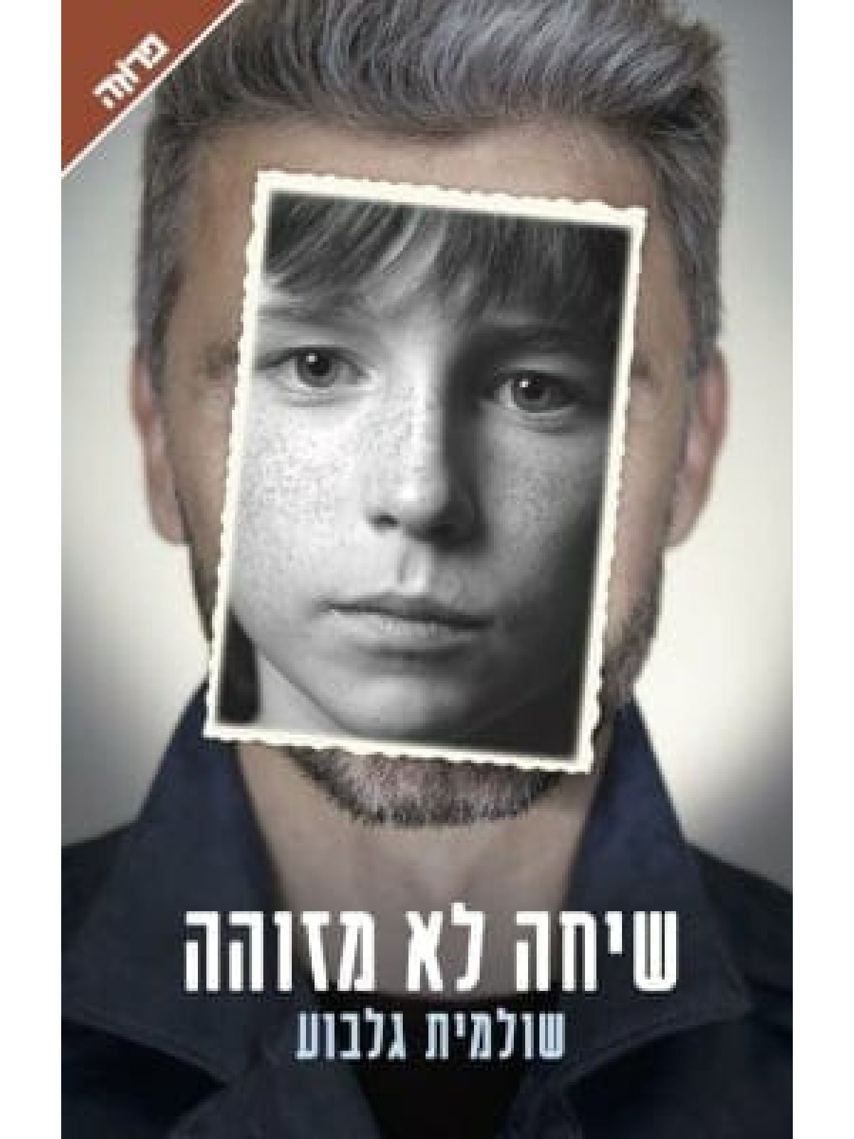 שיחה לא מזוהה